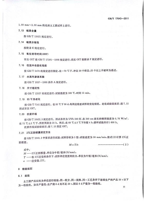 GB/T 17643-2011 土工合成材料 聚乙烯土工膜 第14張