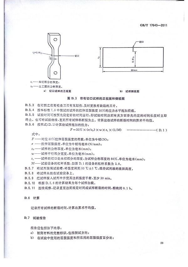 GB/T 17643-2011 土工合成材料 聚乙烯土工膜 第27張