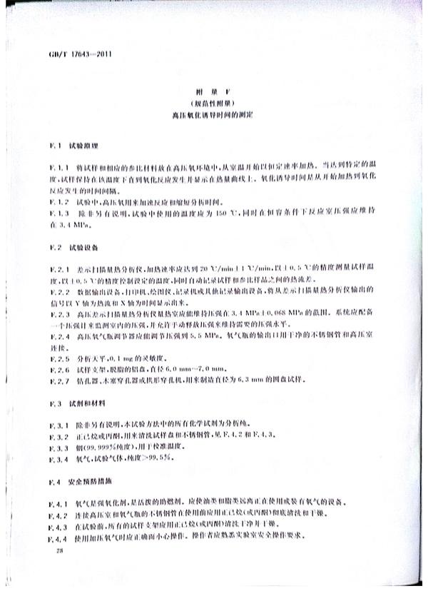GB/T 17643-2011 土工合成材料 聚乙烯土工膜 第31張