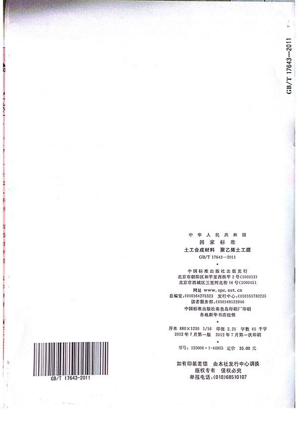GB/T 17643-2011 土工合成材料 聚乙烯土工膜 第35張
