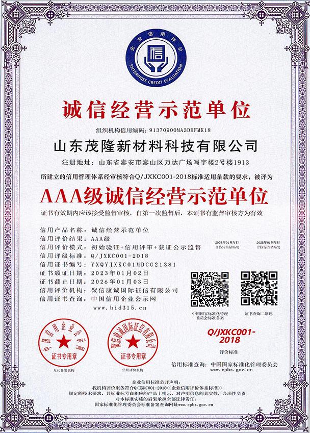 AAA級誠信經營示范單位